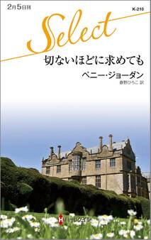 切ないほどに求めても