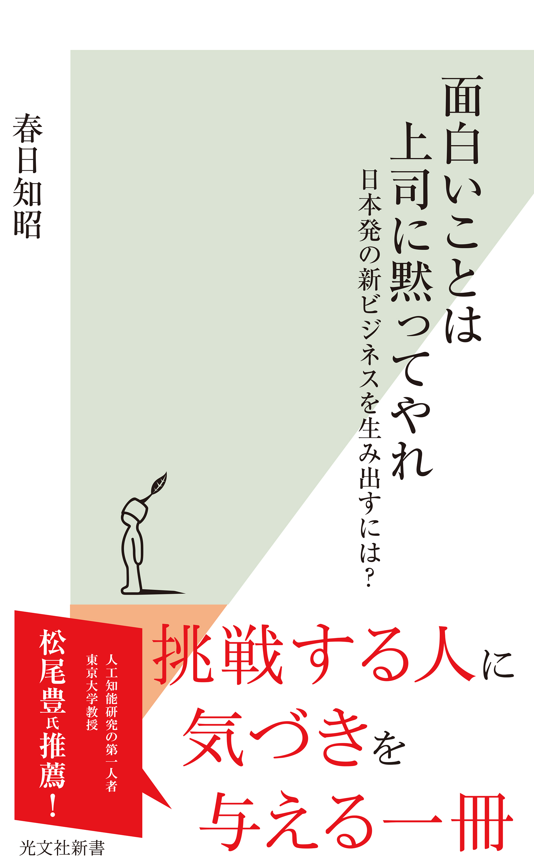 面白いことは上司に黙ってやれ～日本発の新ビジネスを生み出すには？～