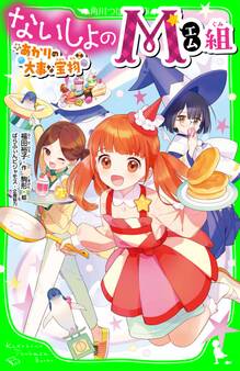 ないしょのM組 あかりの大事な宝物