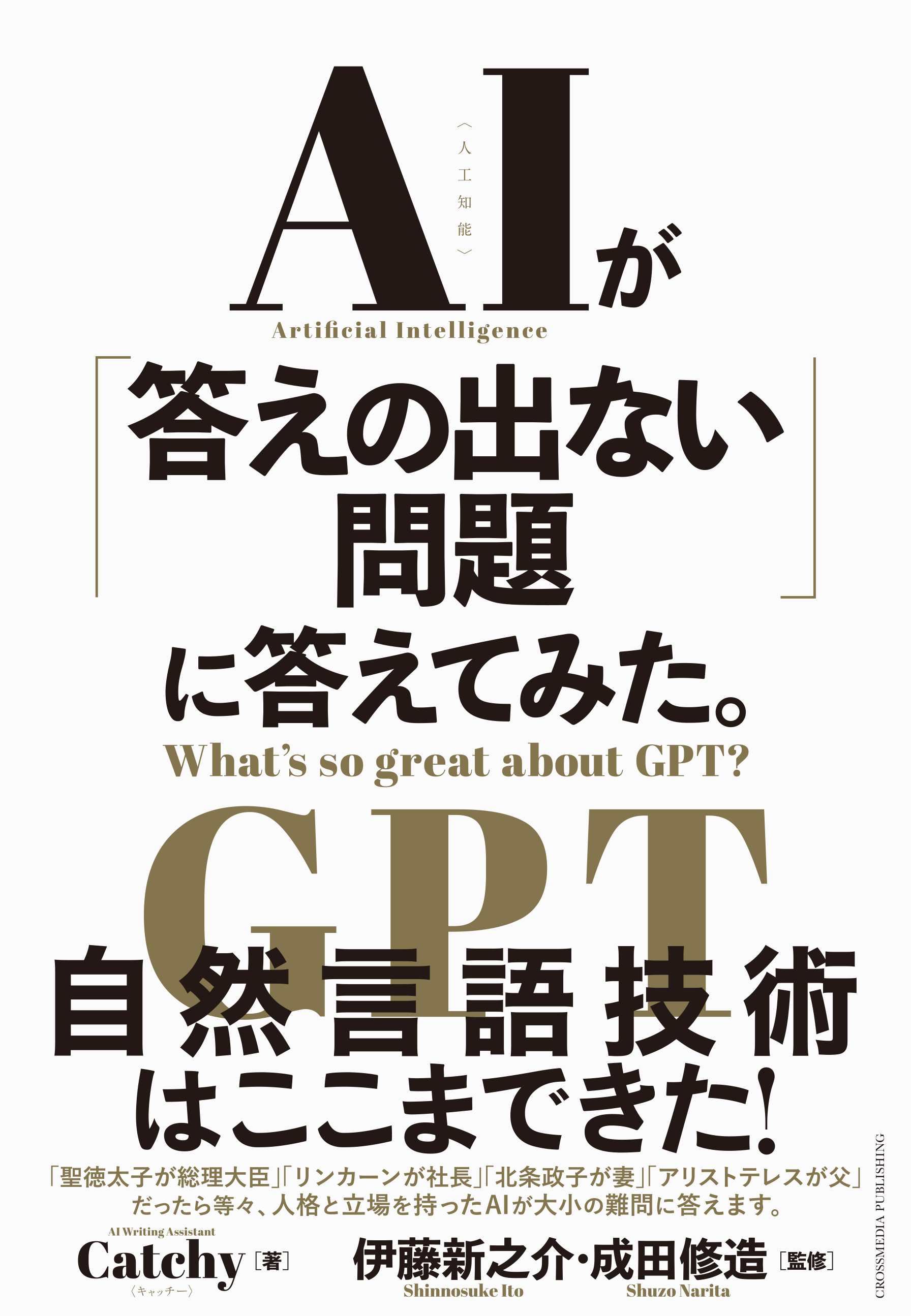 AIが「答えの出ない問題」に答えてみた。