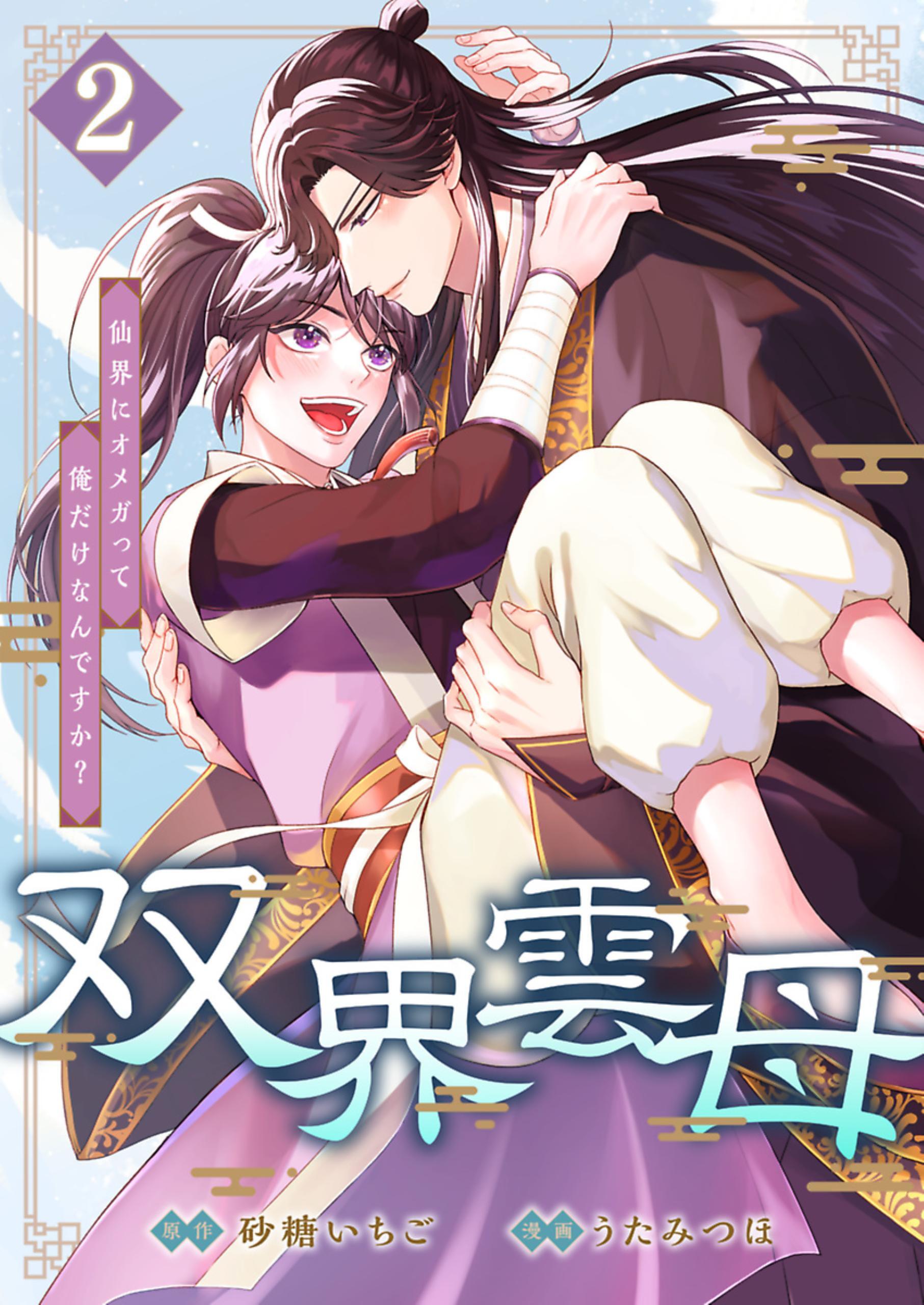 双界雲母～仙界にオメガって俺だけなんですか？～