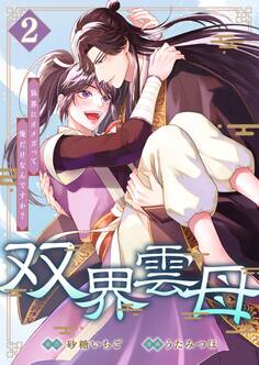 双界雲母~仙界にオメガって俺だけなんですか?~