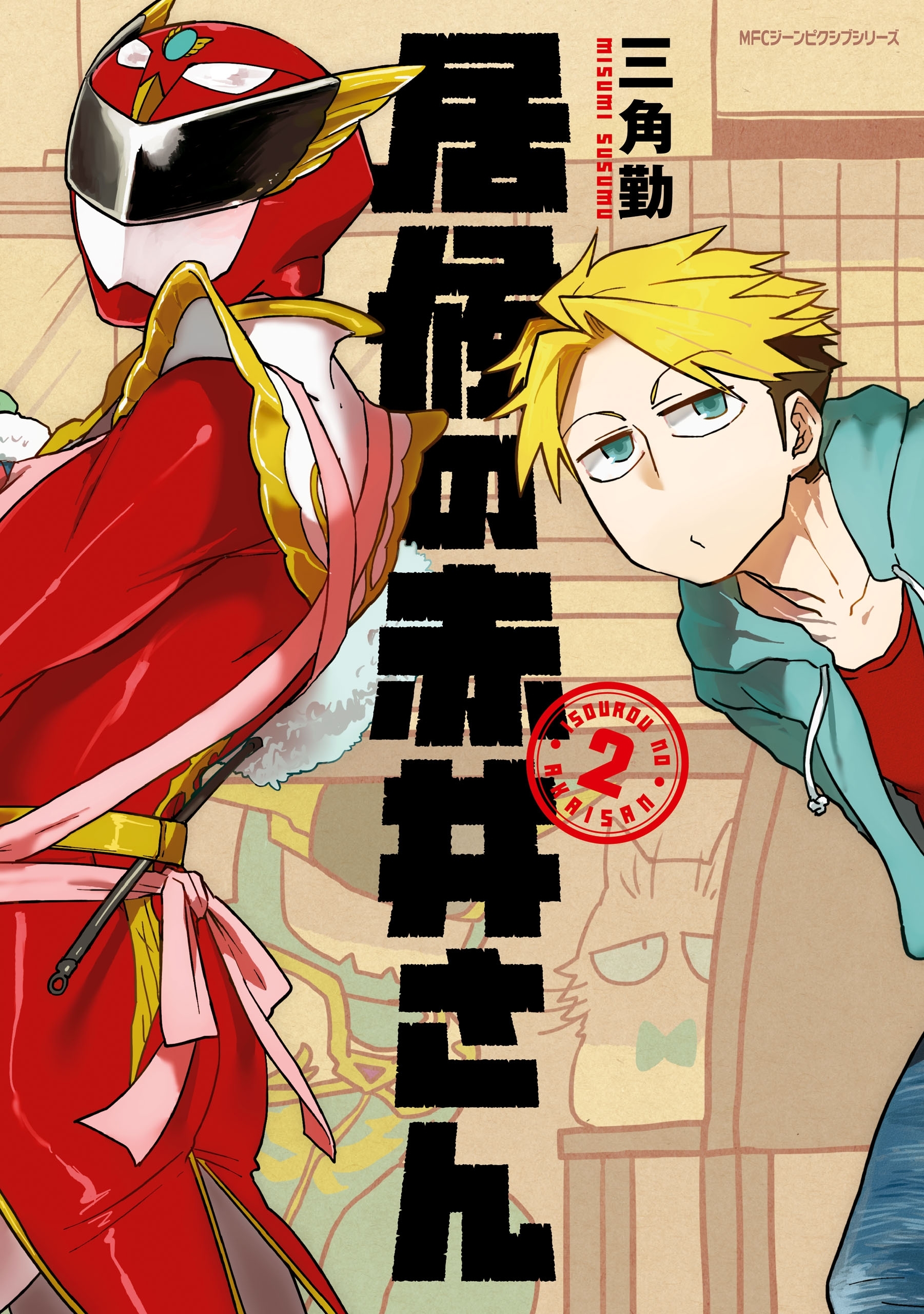 居候の赤井さん