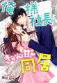 俺様社長ときゅん甘同居