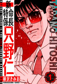 新・特命係長只野仁 愛蔵版 1