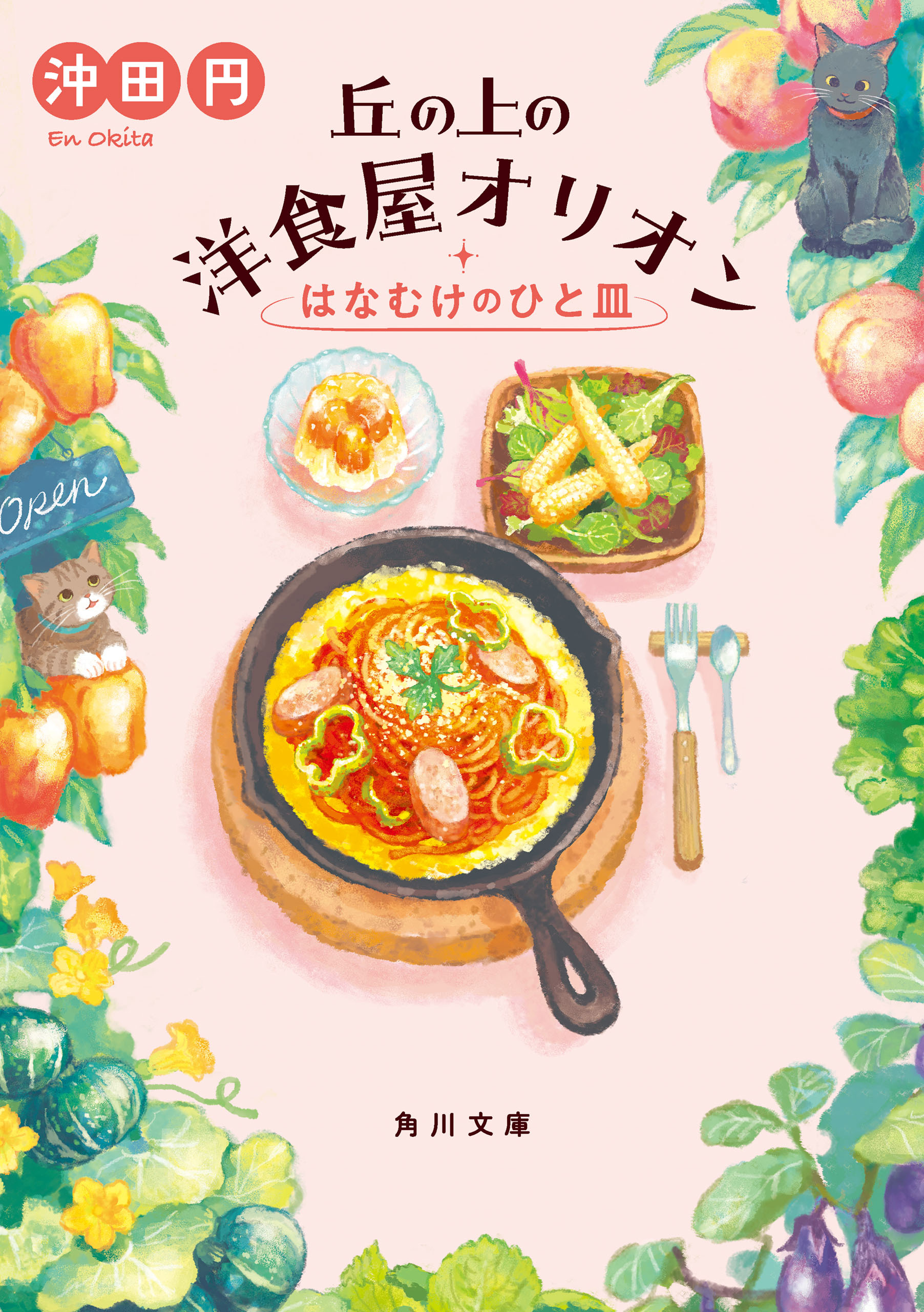 丘の上の洋食屋オリオン　はなむけのひと皿