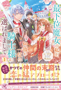 最下位魔女の私が、何故か一位の騎士様に選ばれまして１【初回限定SS付】【イラスト付】