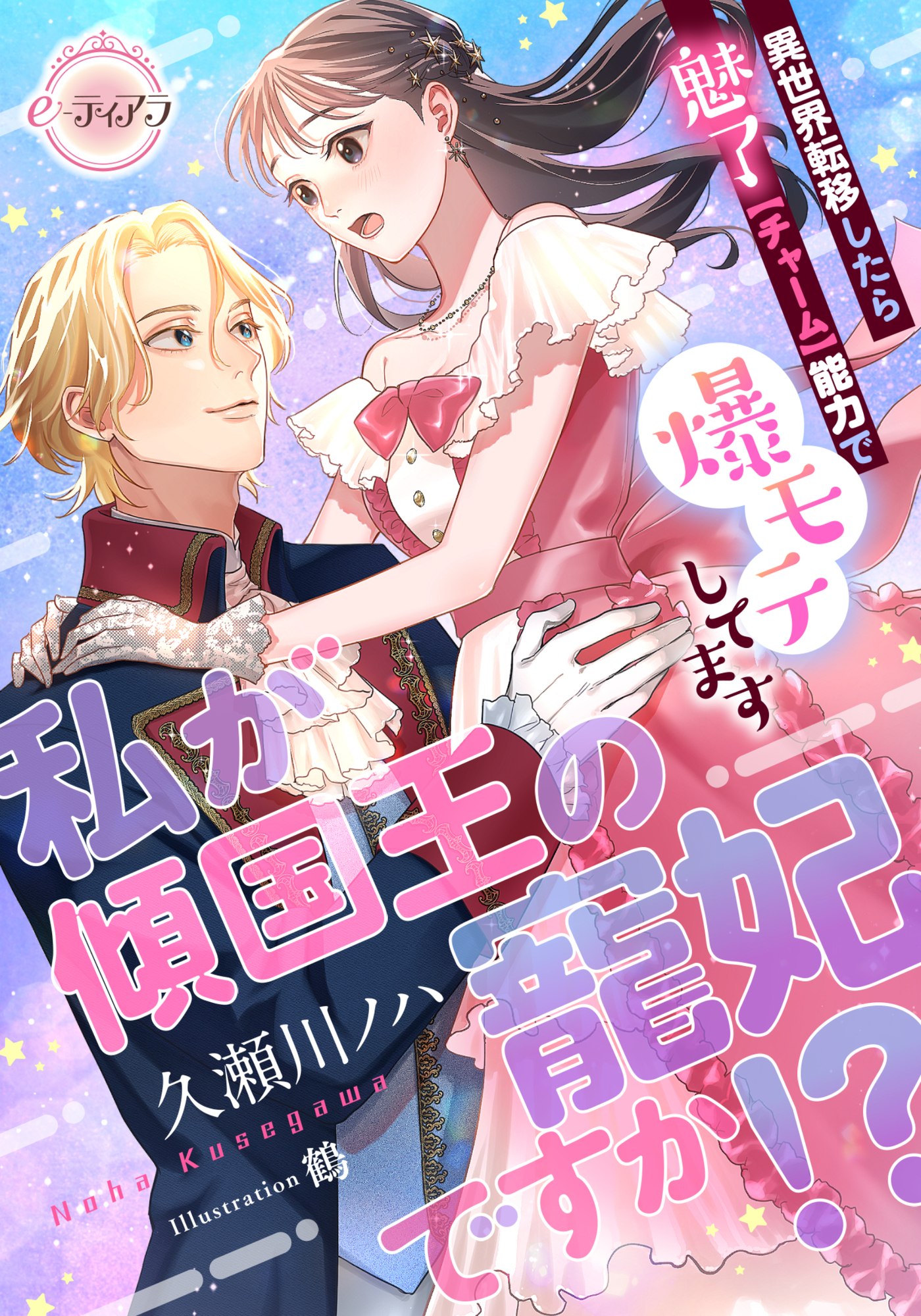 私が傾国王の寵妃ですか！？　異世界転移したら魅了【チャーム】能力で爆モテしてます