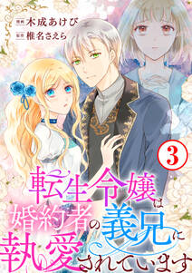 【期間限定　無料お試し版　閲覧期限2024年7月8日】転生令嬢は婚約者の義兄に執愛されています3