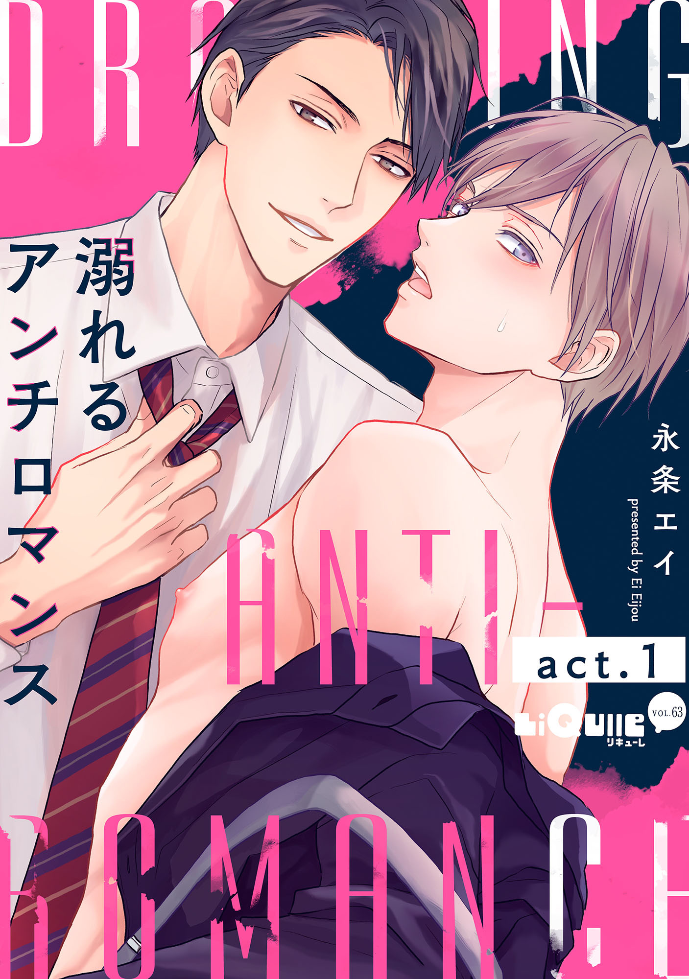 溺れるアンチロマンス　act.1