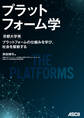 プラットフォーム学