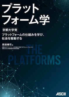 プラットフォーム学