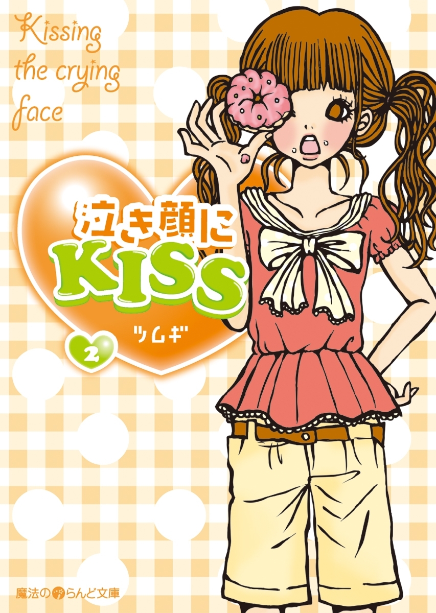泣き顔にKISS(2)
