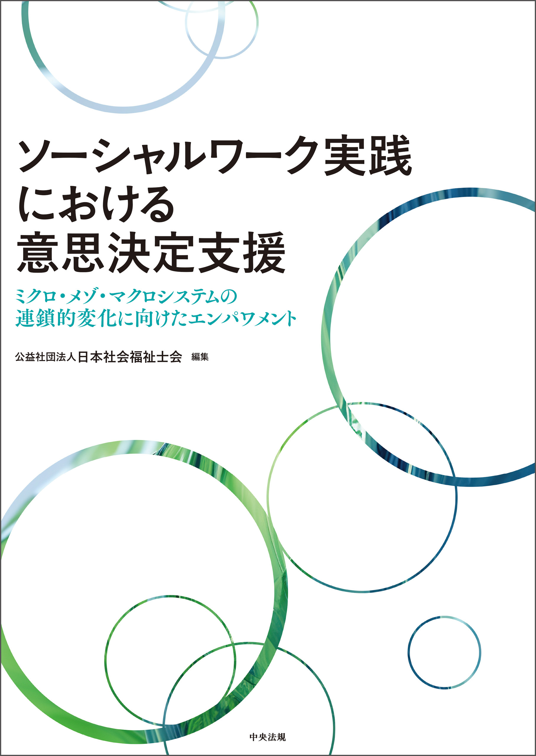 ソーシャルワーク実践における意思決定支援　―ミクロ・メゾ・マクロシステムの連鎖的変化に向けたエンパワメント