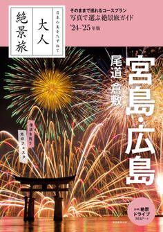 日本の美をたずねて 大人絶景旅 宮島・広島 尾道 倉敷’24-’25年版