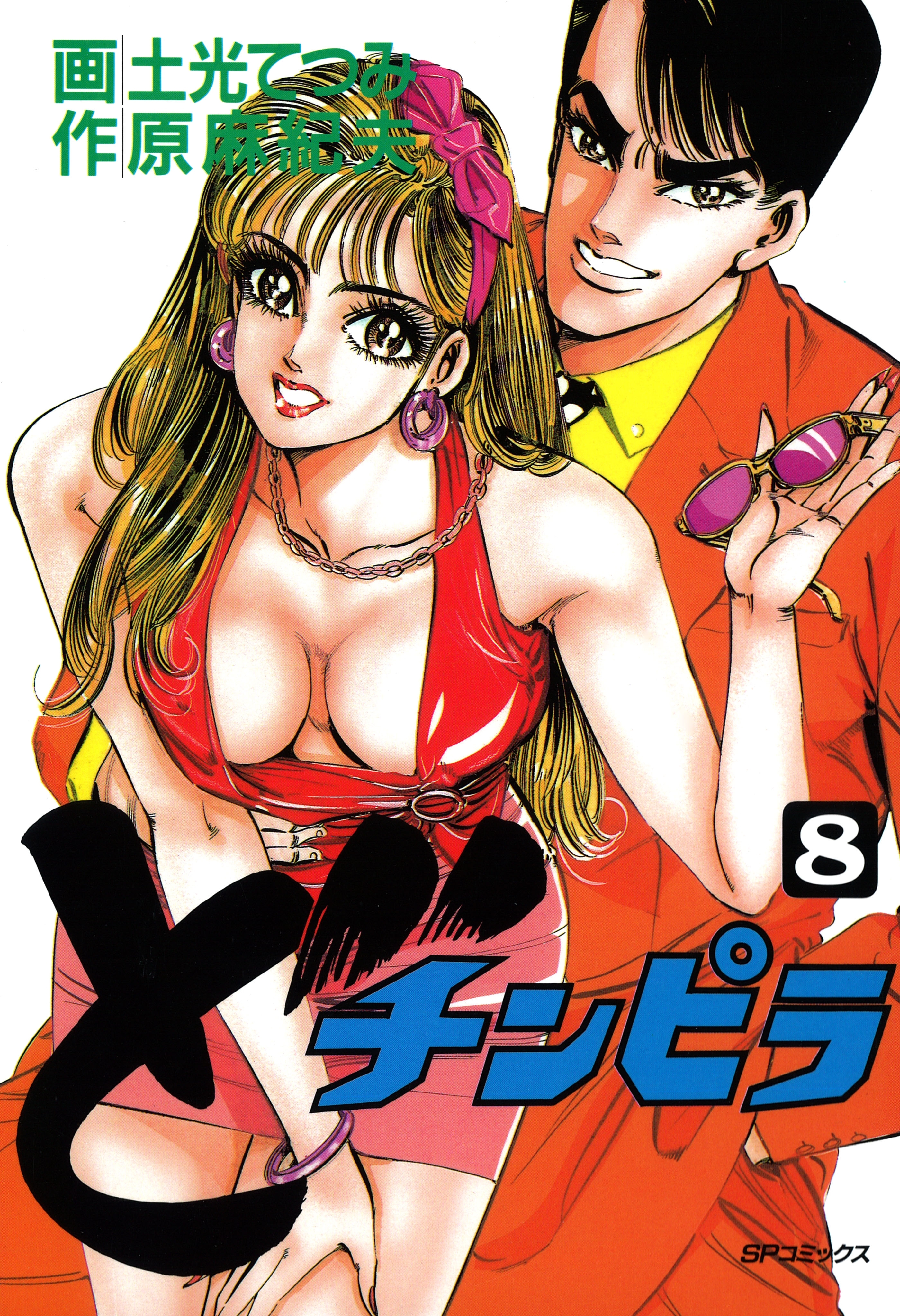 どチンピラ（８）