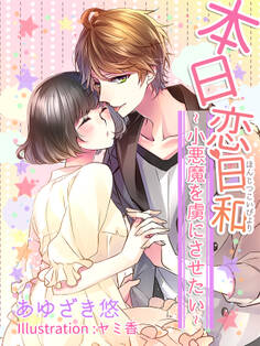 本日恋日和~小悪魔を虜にさせたい~