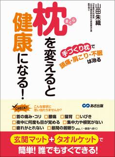 枕を変えると健康になる 「手づくり枕」で頭痛、肩こり、不眠は治る