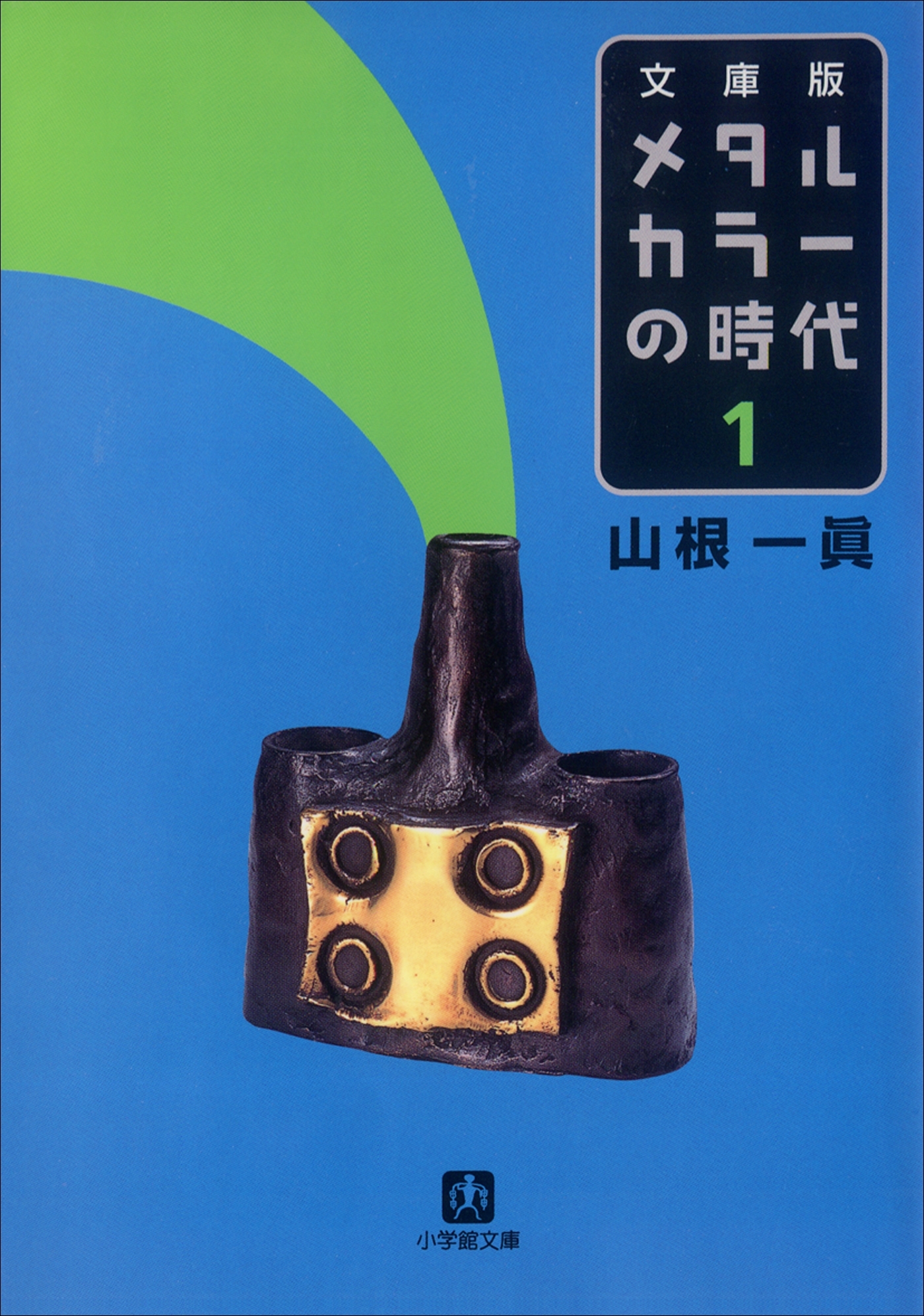 メタルカラーの時代１