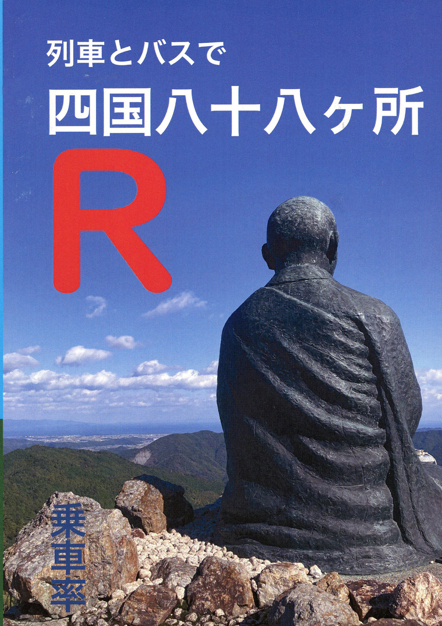 列車とバスで四国八十八ヶ所 R