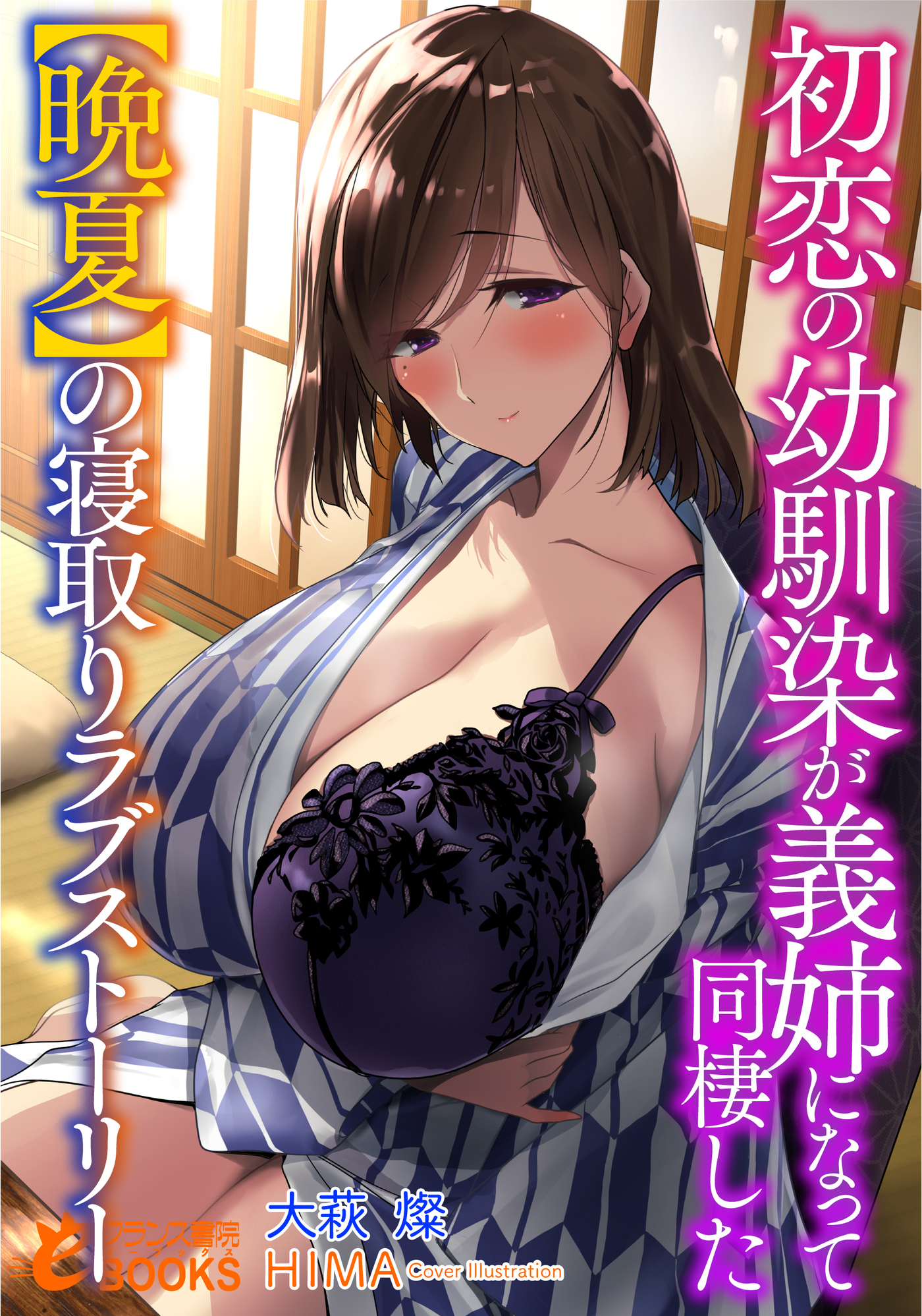 初恋の幼馴染が義姉になって同棲した