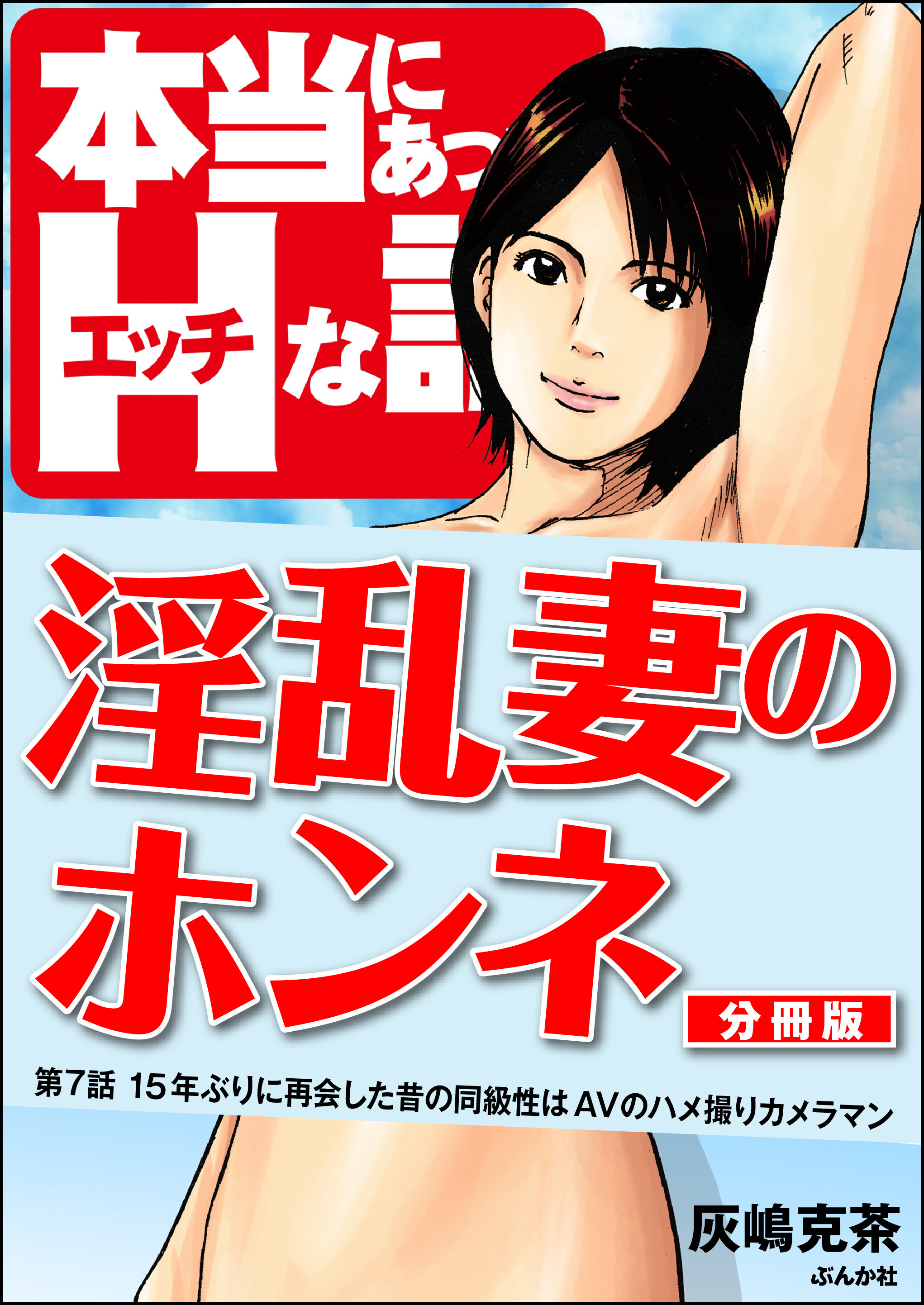 淫乱妻のホンネ（分冊版）　【第7話】