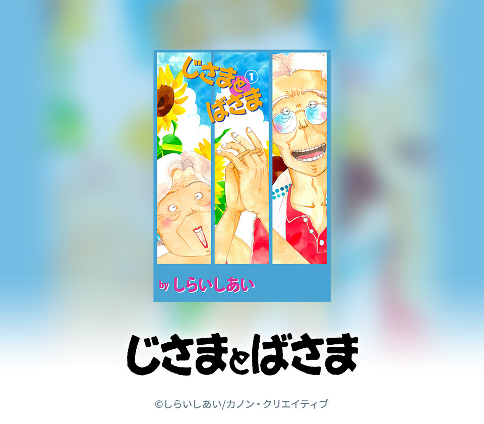 12話無料 じさまとばさま 無料連載 Amebaマンガ 旧 読書のお時間です