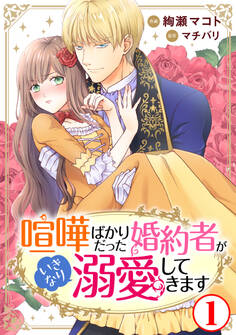 【期間限定 無料お試し版 閲覧期限2026年8月21日】喧嘩ばかりだった婚約者がいきなり溺愛してきます1