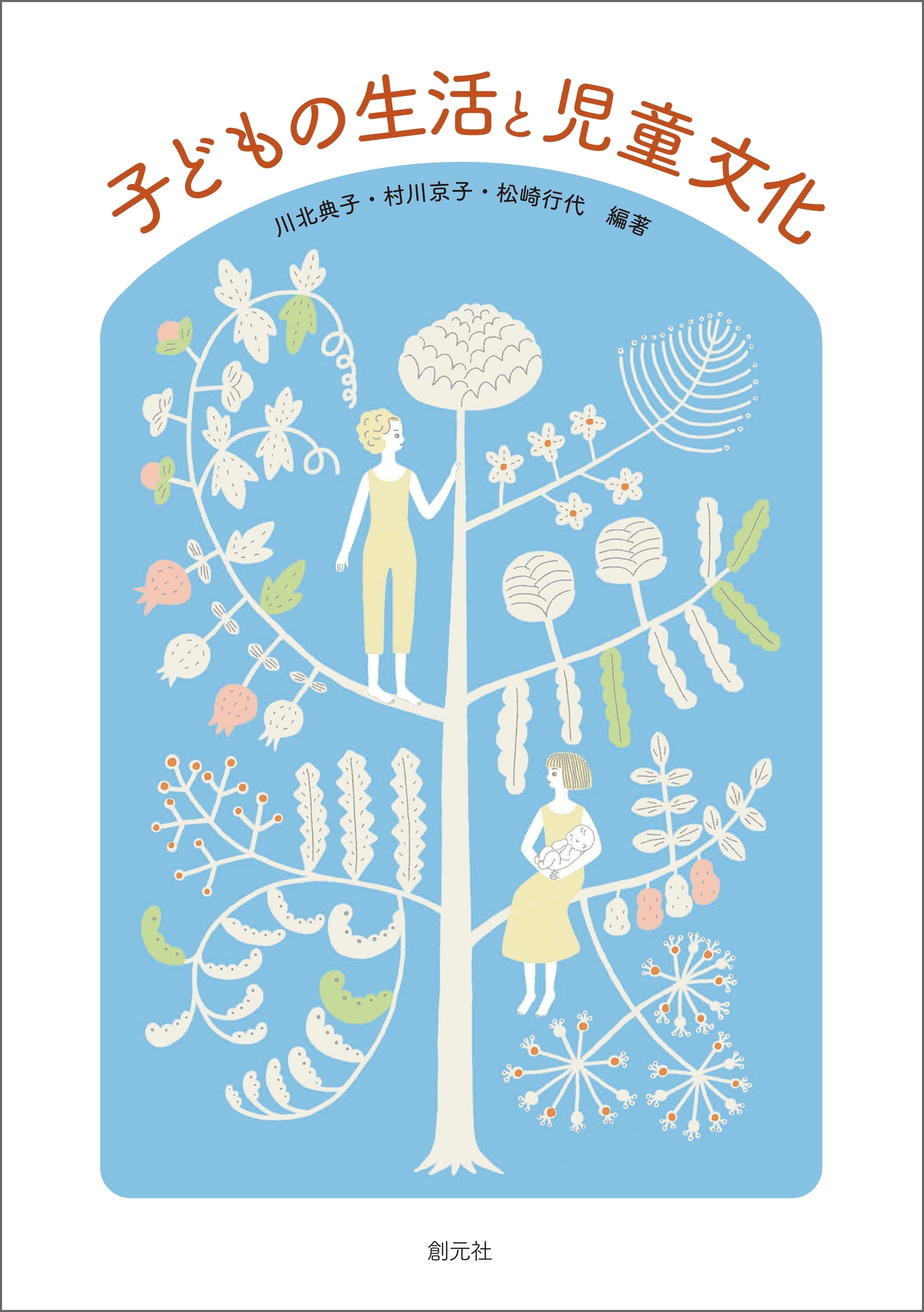 子どもの生活と児童文化