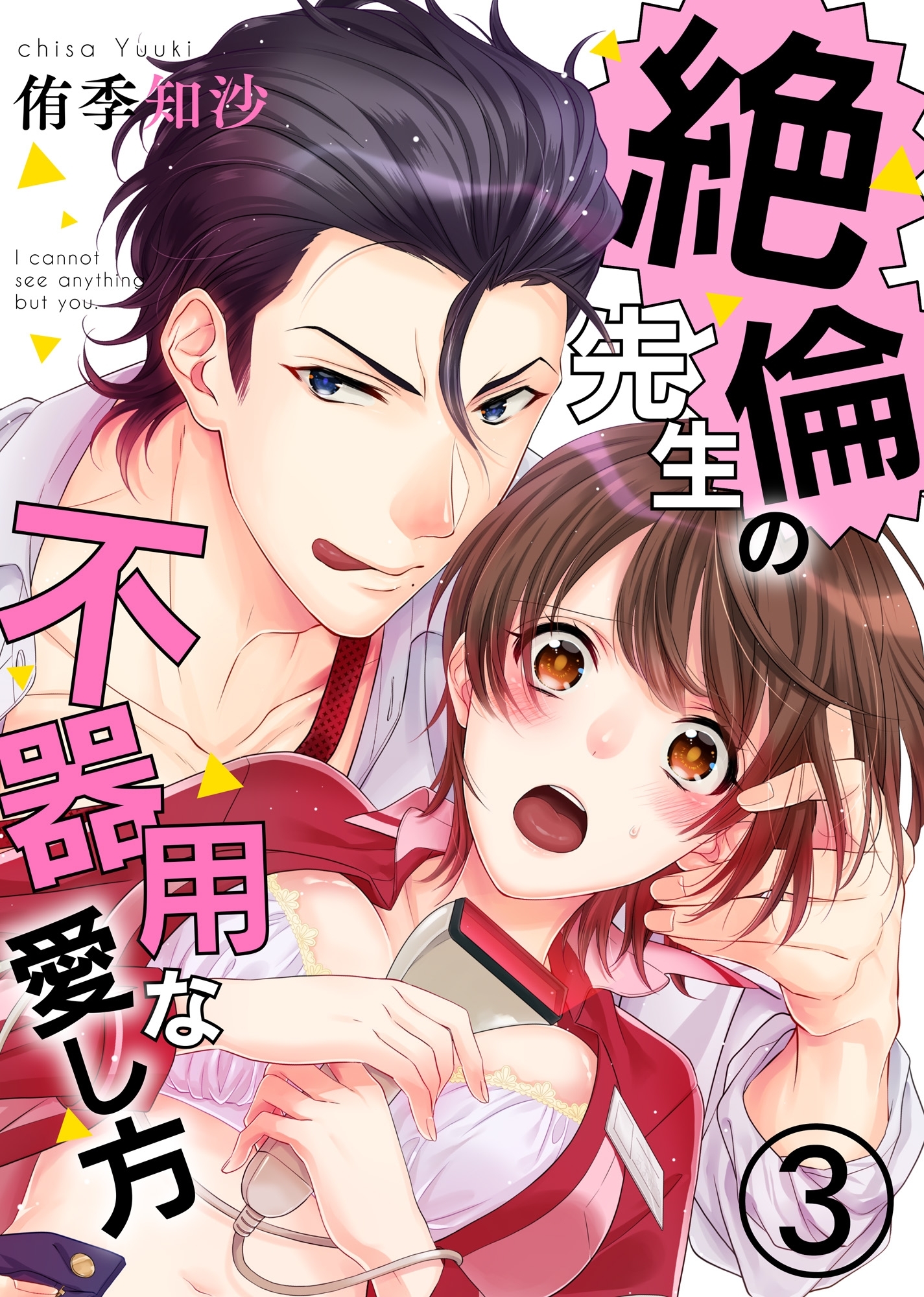 絶倫先生の不器用な愛し方―もうお前しか見えない３