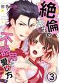 絶倫先生の不器用な愛し方―もうお前しか見えない3