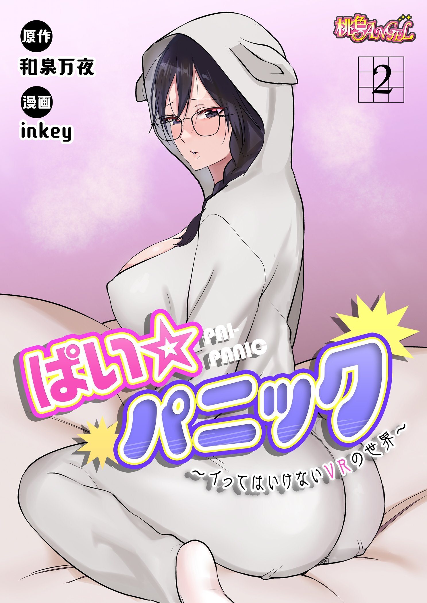 ぱい☆パニック ～イってはいけないVRの世界～（フルカラー） 2