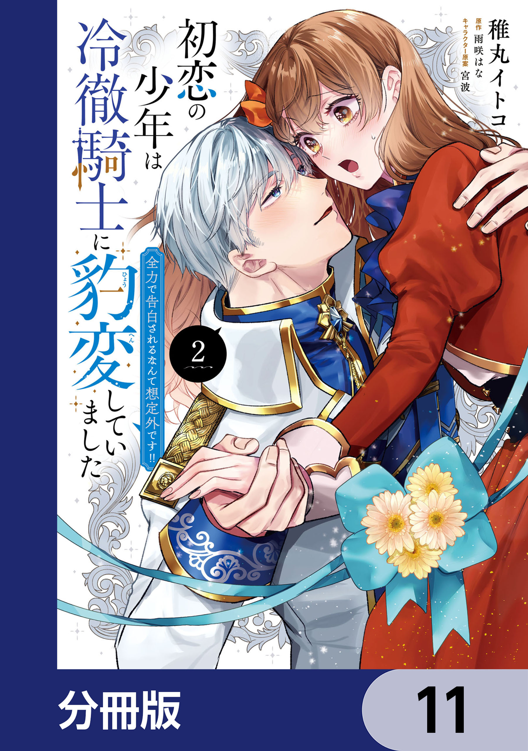 初恋の少年は冷徹騎士に豹変していました【分冊版】　11