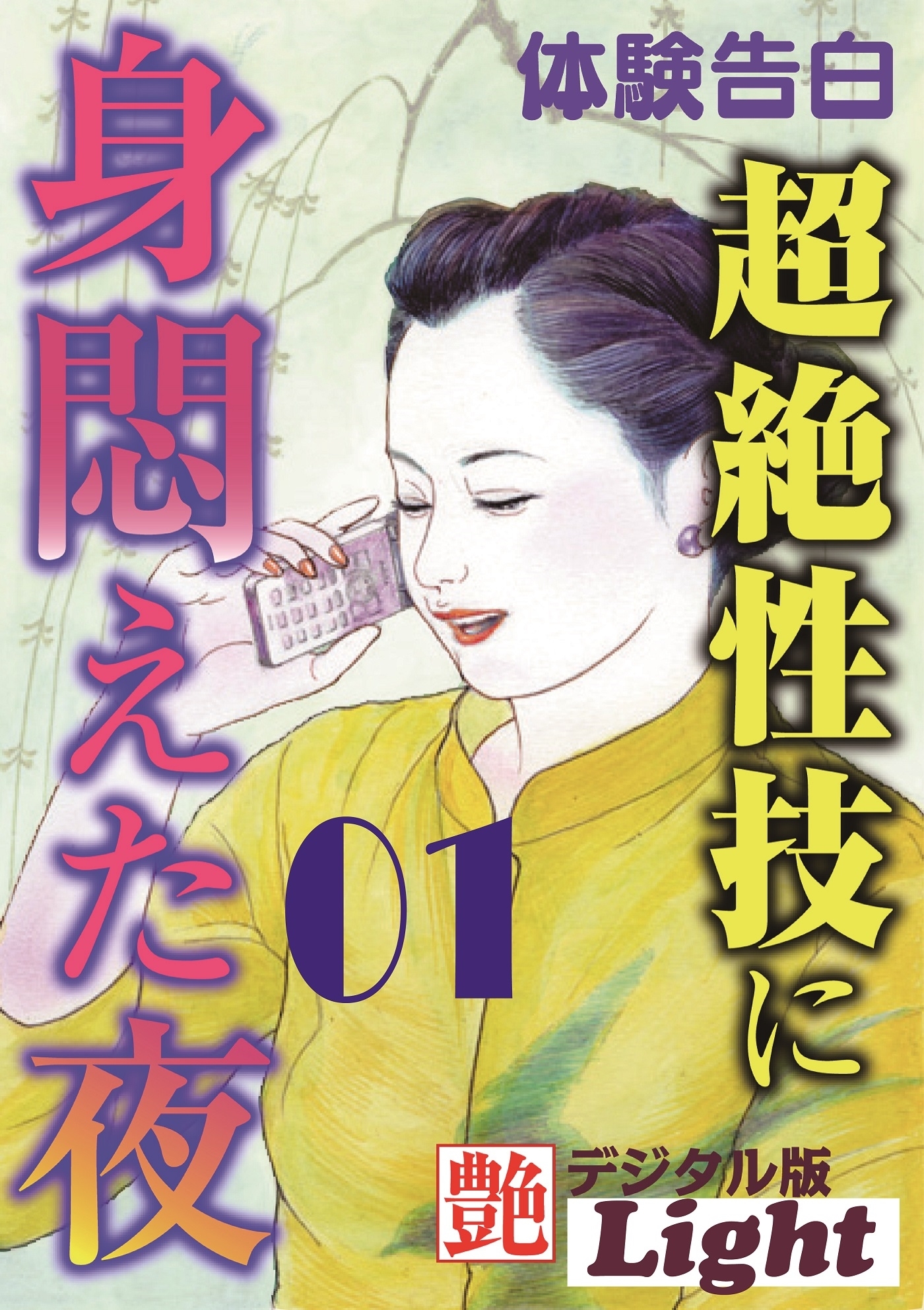 超絶性技に身悶えた夜01