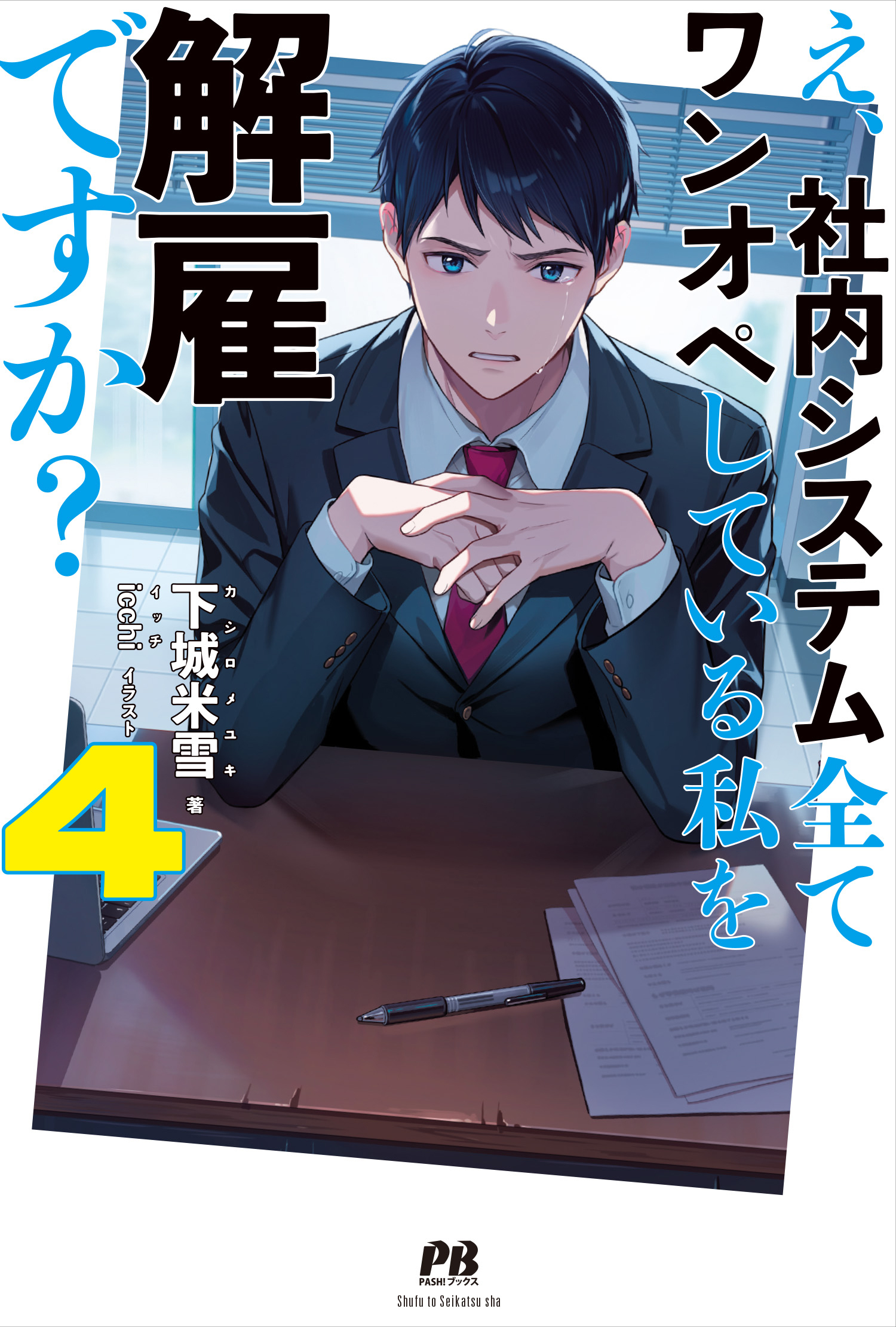 え、社内システム全てワンオペしている私を解雇ですか？