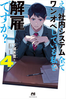 え、社内システム全てワンオペしている私を解雇ですか?