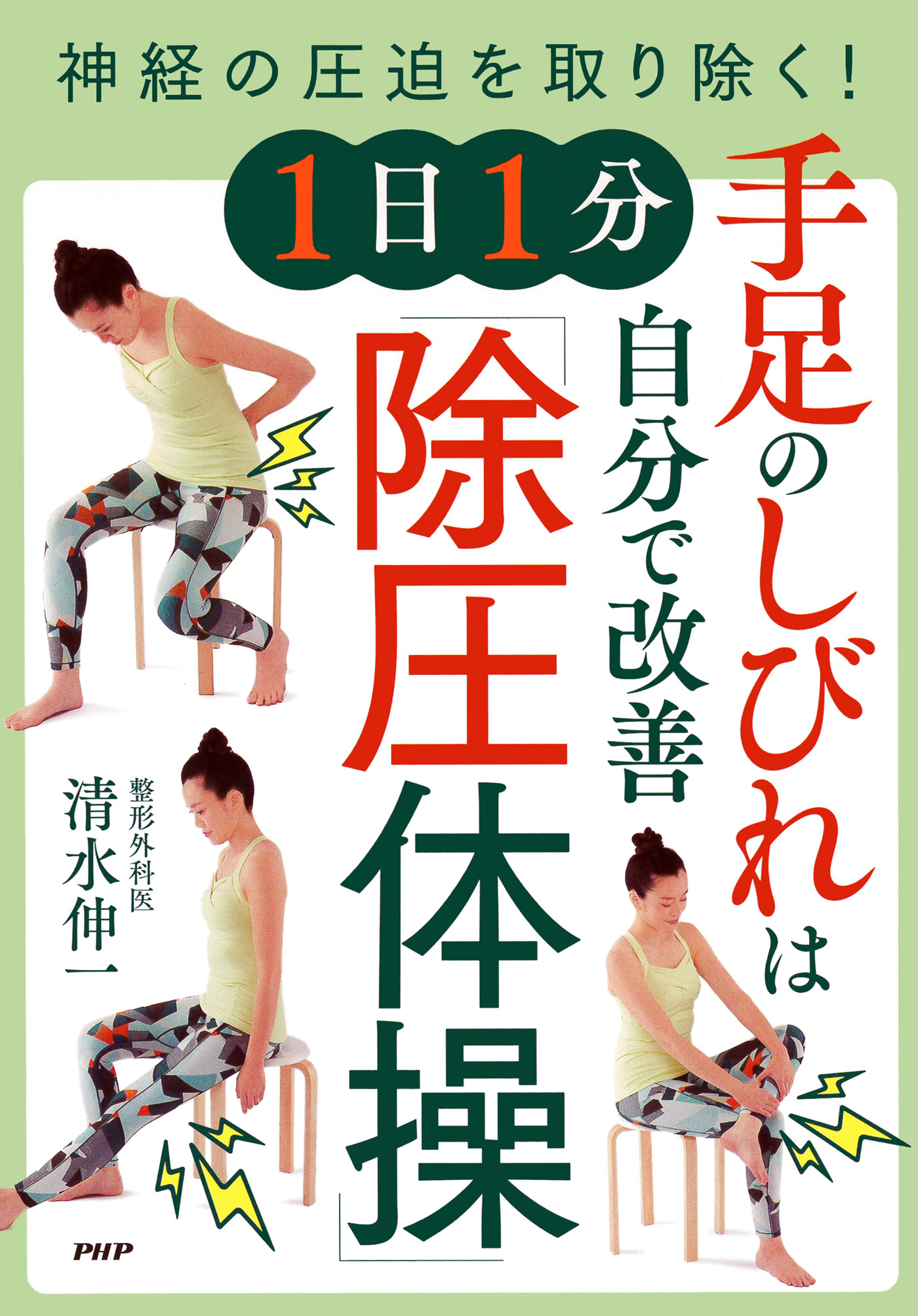 神経の圧迫を取り除く！ 手足のしびれは自分で改善　1日1分「除圧体操」