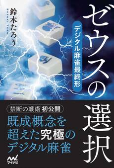 ゼウスの選択 デジタル麻雀最終形