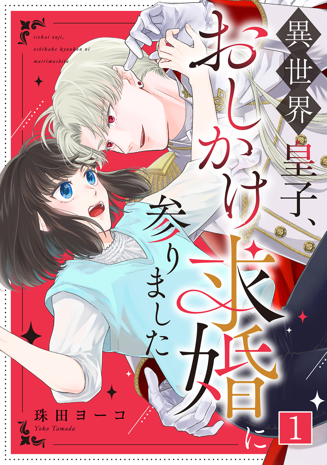 【期間限定　無料お試し版　閲覧期限2026年8月18日】異世界皇子、おしかけ求婚に参りました(1)