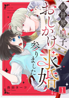 【期間限定 無料お試し版 閲覧期限2026年8月18日】異世界皇子、おしかけ求婚に参りました(1)