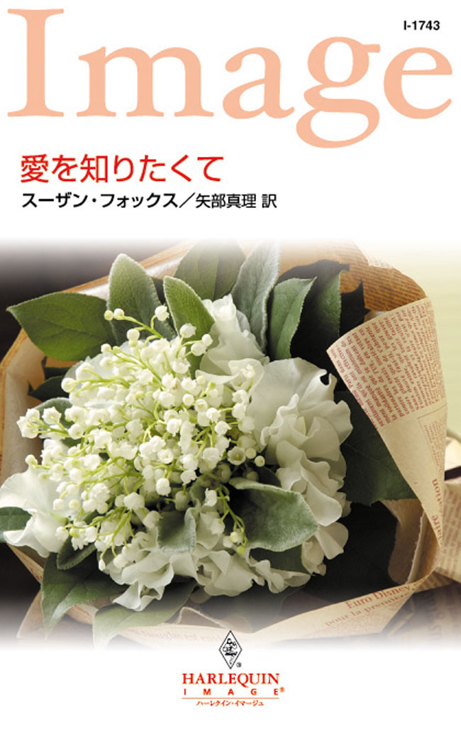 愛を知りたくて