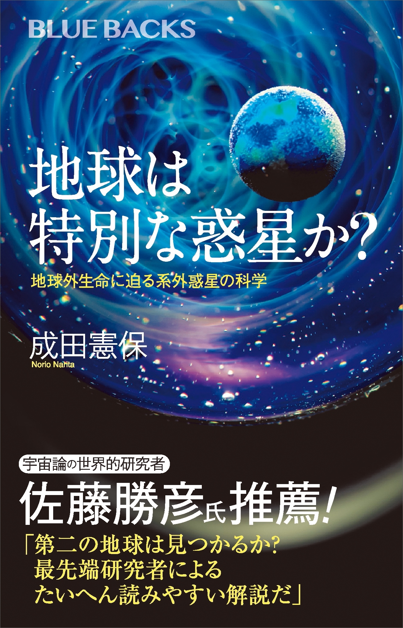 地球は特別な惑星か？　地球外生命に迫る系外惑星の科学