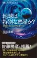 地球は特別な惑星か? 地球外生命に迫る系外惑星の科学