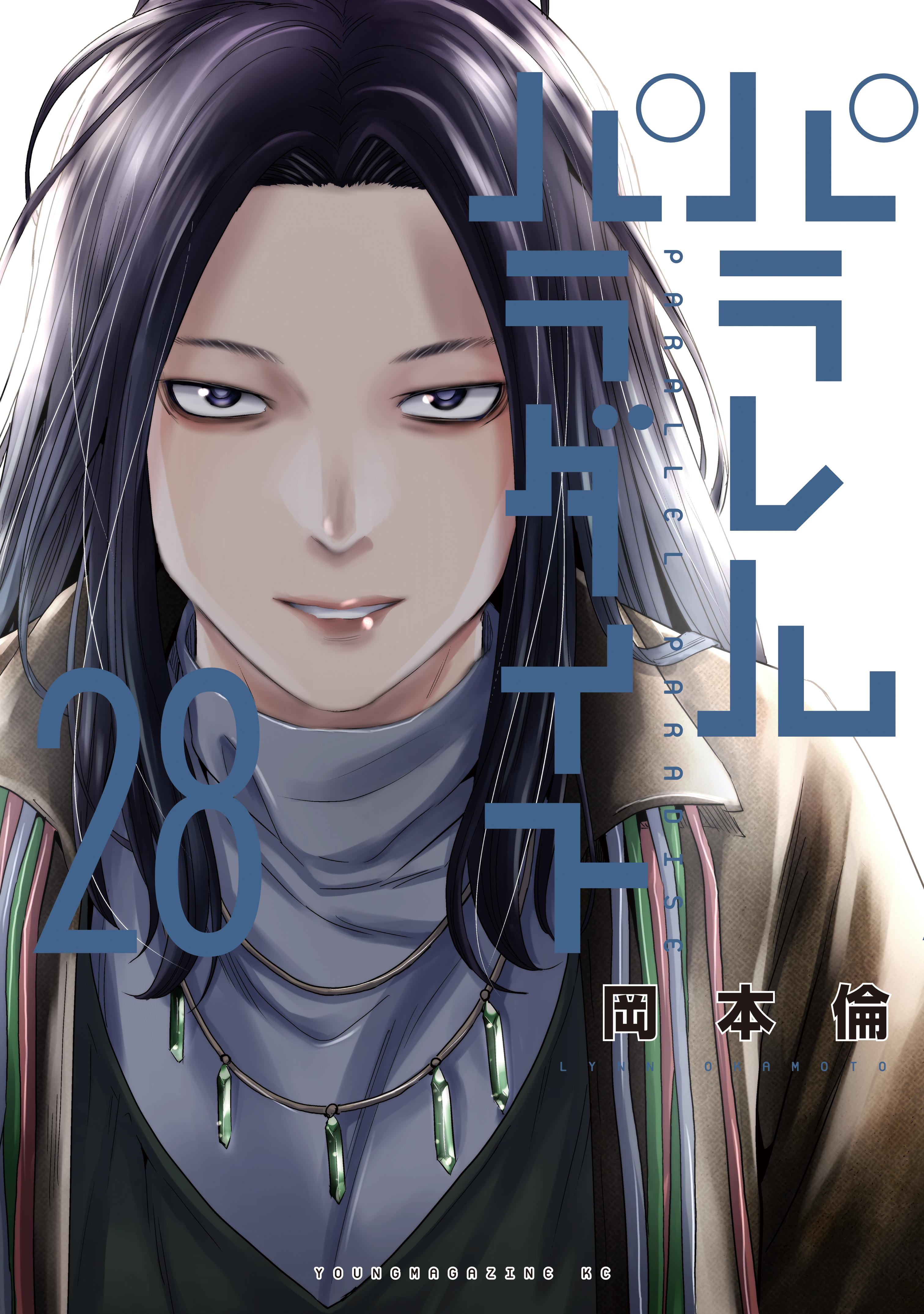 パラレルパラダイス（28）