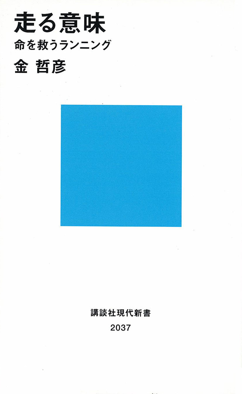 走る意味　命を救うランニング