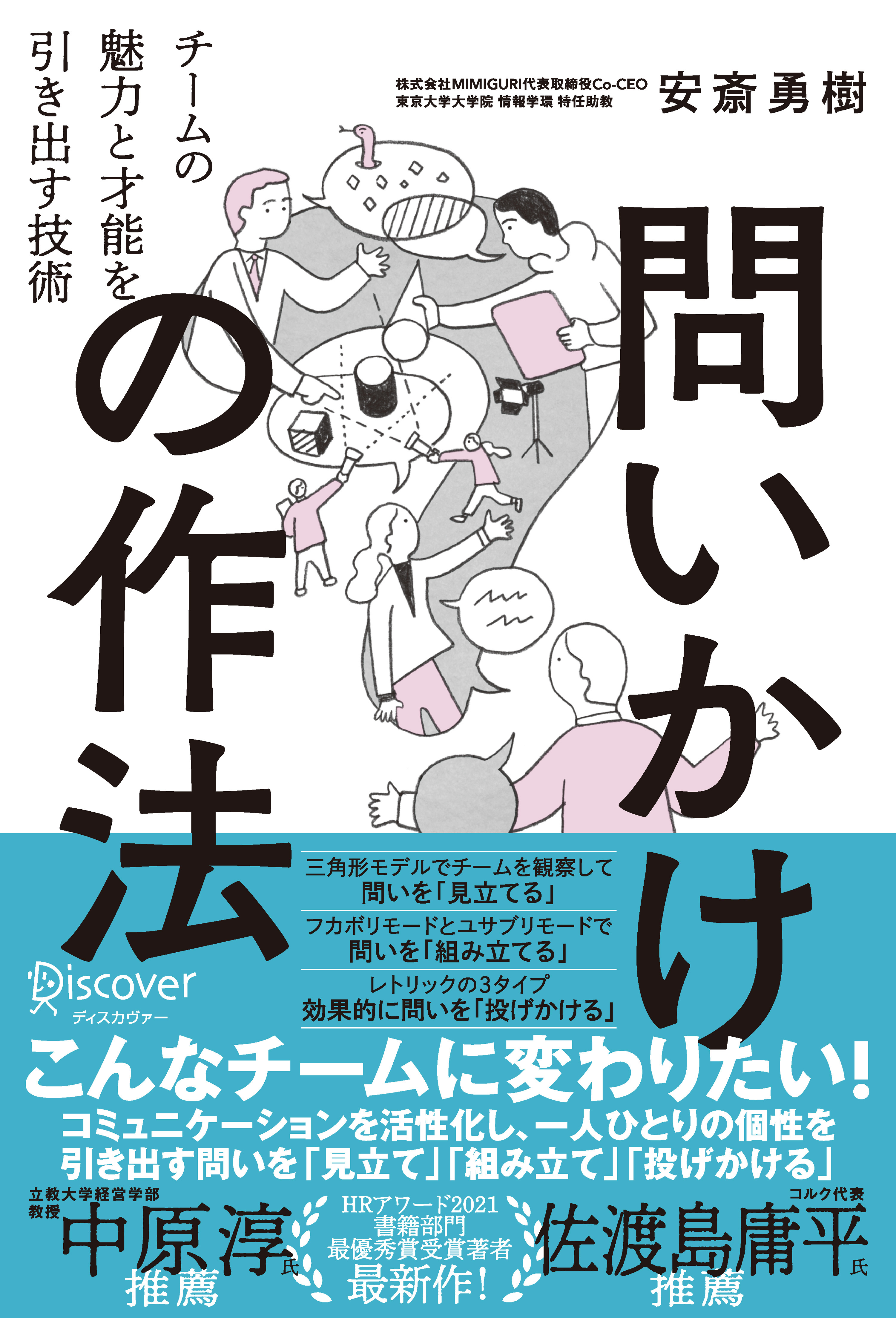 問いかけの作法:チームの魅力と才能を引き出す技術