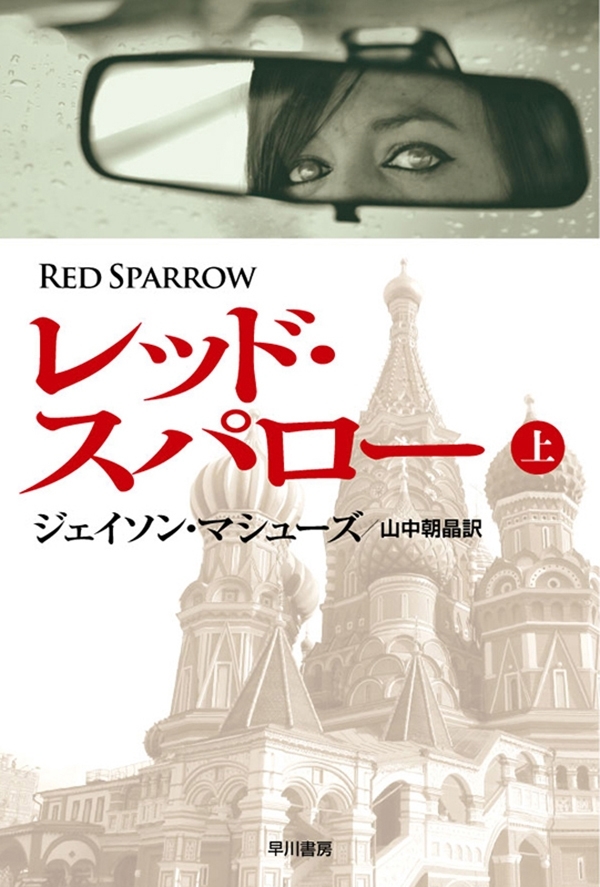 レッド・スパロー（上）