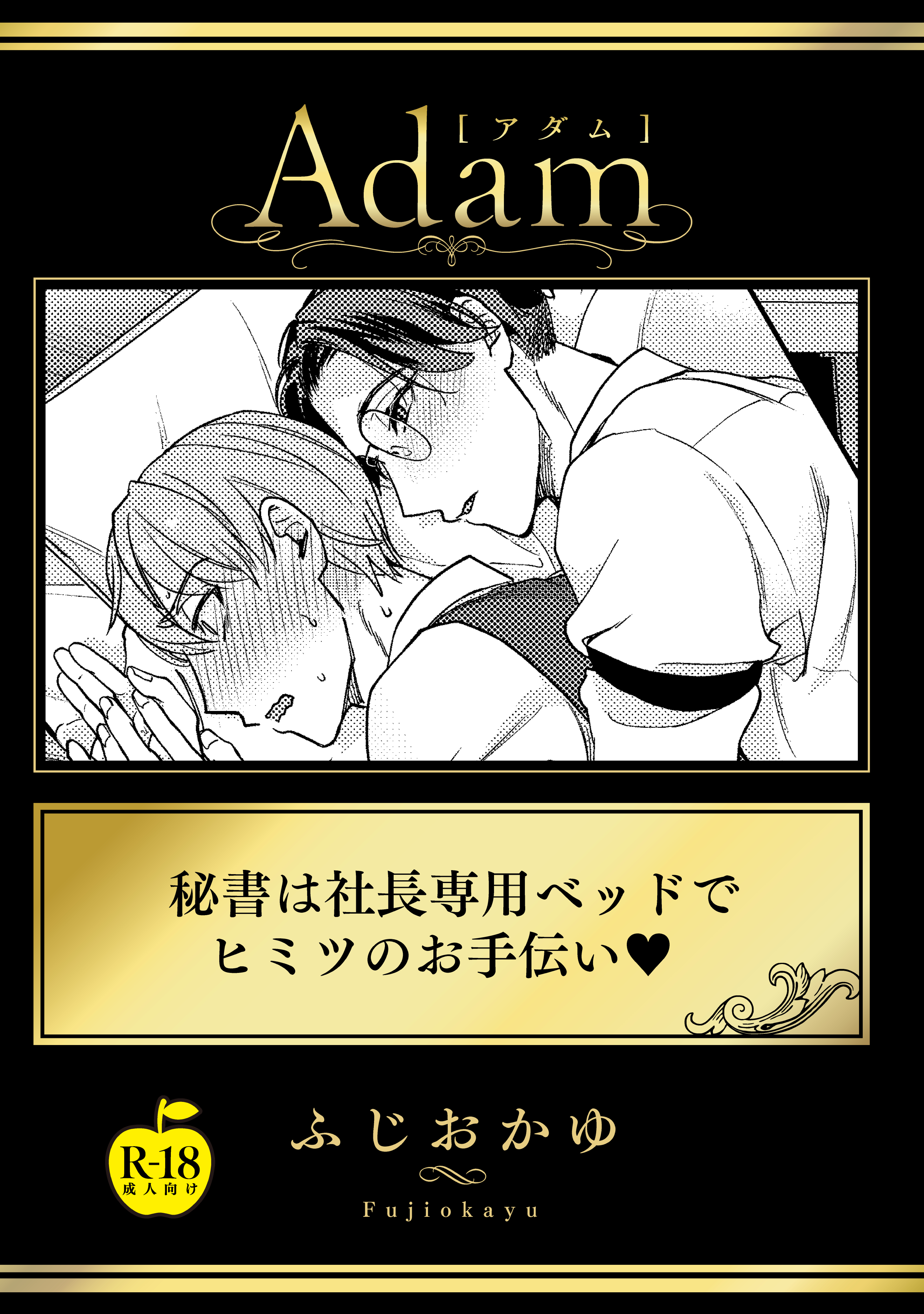 秘書は社長専用ベッドでヒミツのお手伝い【R18版】