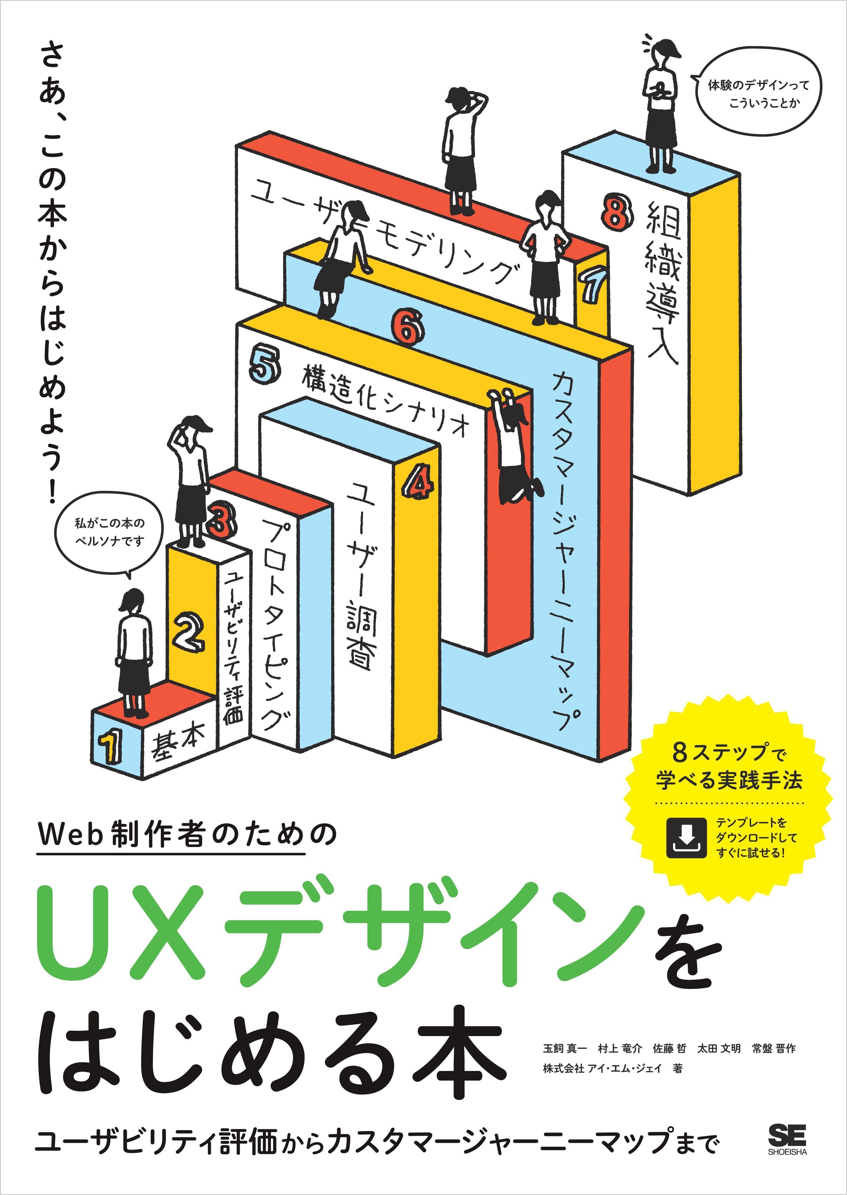 Web制作者のためのUXデザインをはじめる本 ユーザビリティ評価からカスタマージャーニーマップまで
