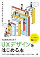 Web制作者のためのUXデザインをはじめる本 ユーザビリティ評価からカスタマージャーニーマップまで
